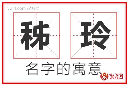 玲名字